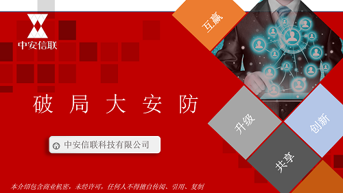 2 中安信聯(lián)簡介20190926-曹國輝_01.png